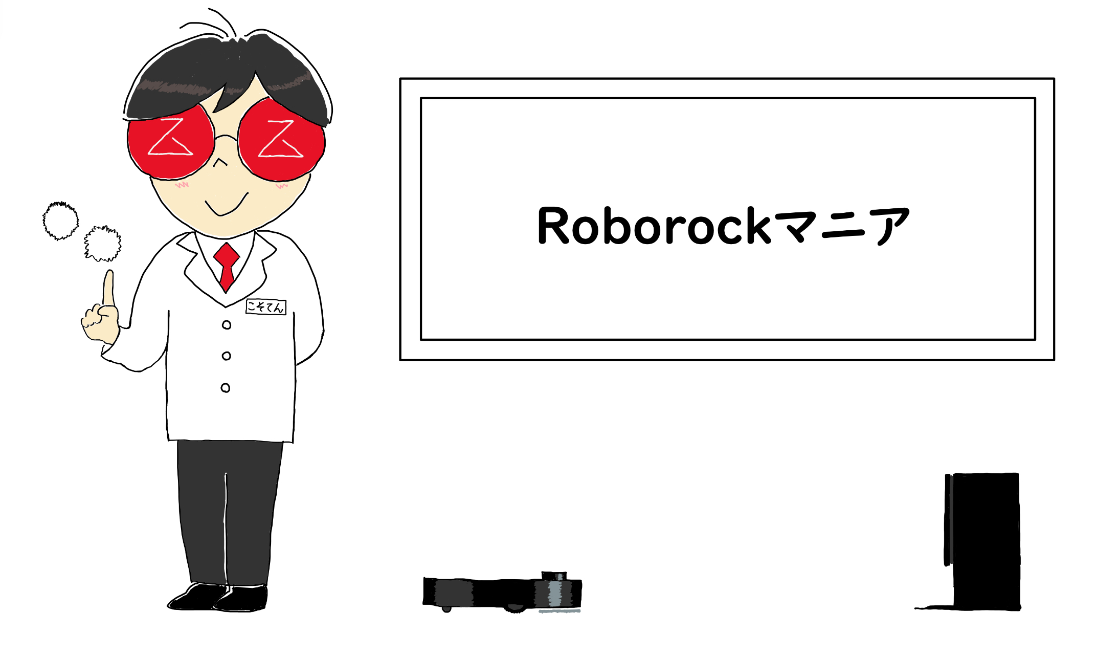 こそてんRoborockマニア