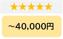 ★★★★★
～40,000円