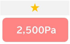 ★
吸引力2,500Pa
