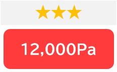 ★★★
吸引力12,000Pa