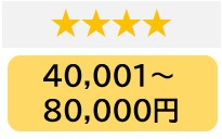 ★★★★
40,001～80,000円