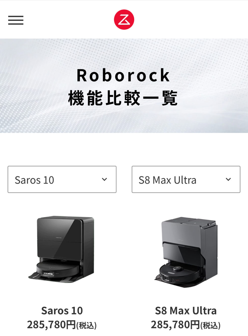 Roborock公式サイト表示価格「Saros 10」と「S8 Max Ultra」は、ともに285,780円(税込)